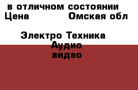 в отличном состоянии › Цена ­ 5 000 - Омская обл. Электро-Техника » Аудио-видео   